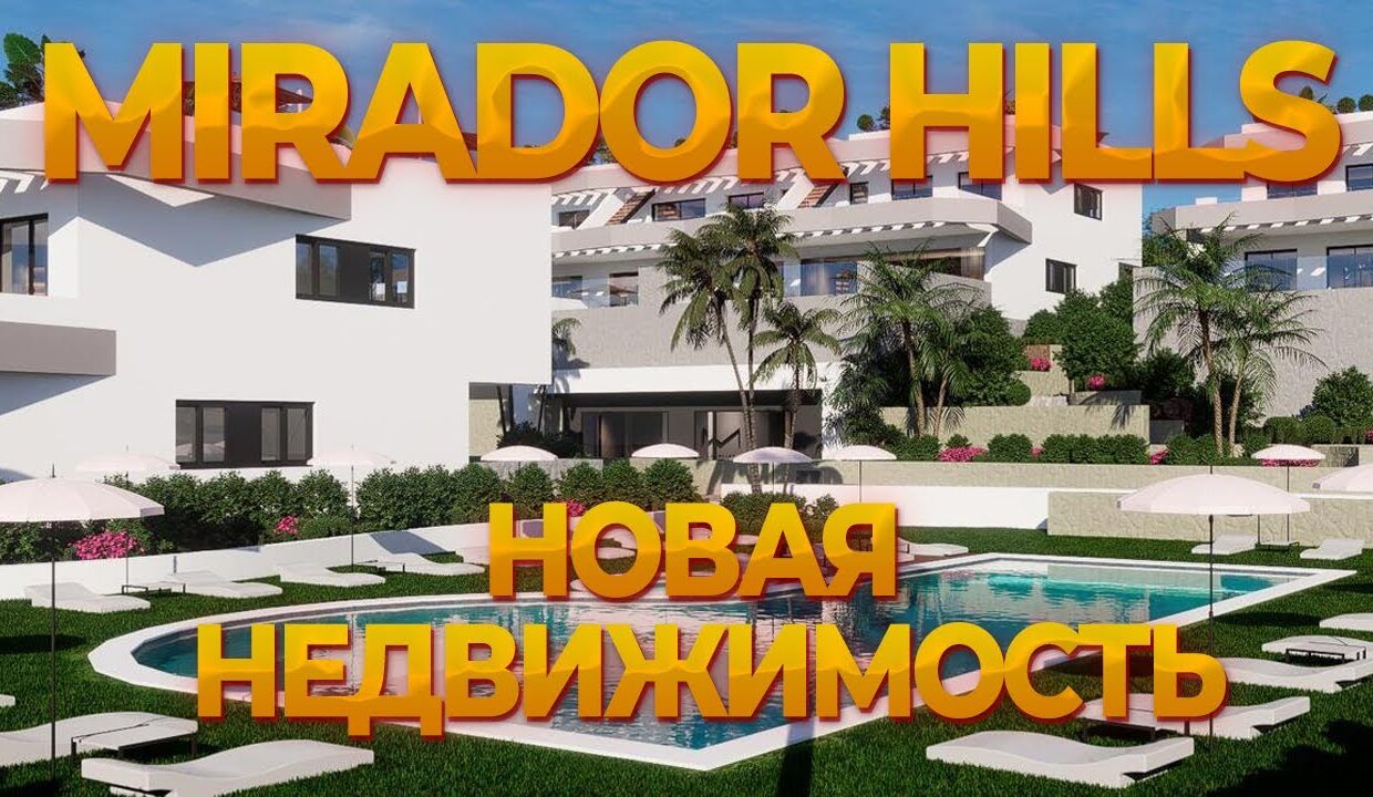 Mirador Hills:Недвижимость в Испании. Новостройка в Бенидорме в новом  районе. - Недвижимость в Испании