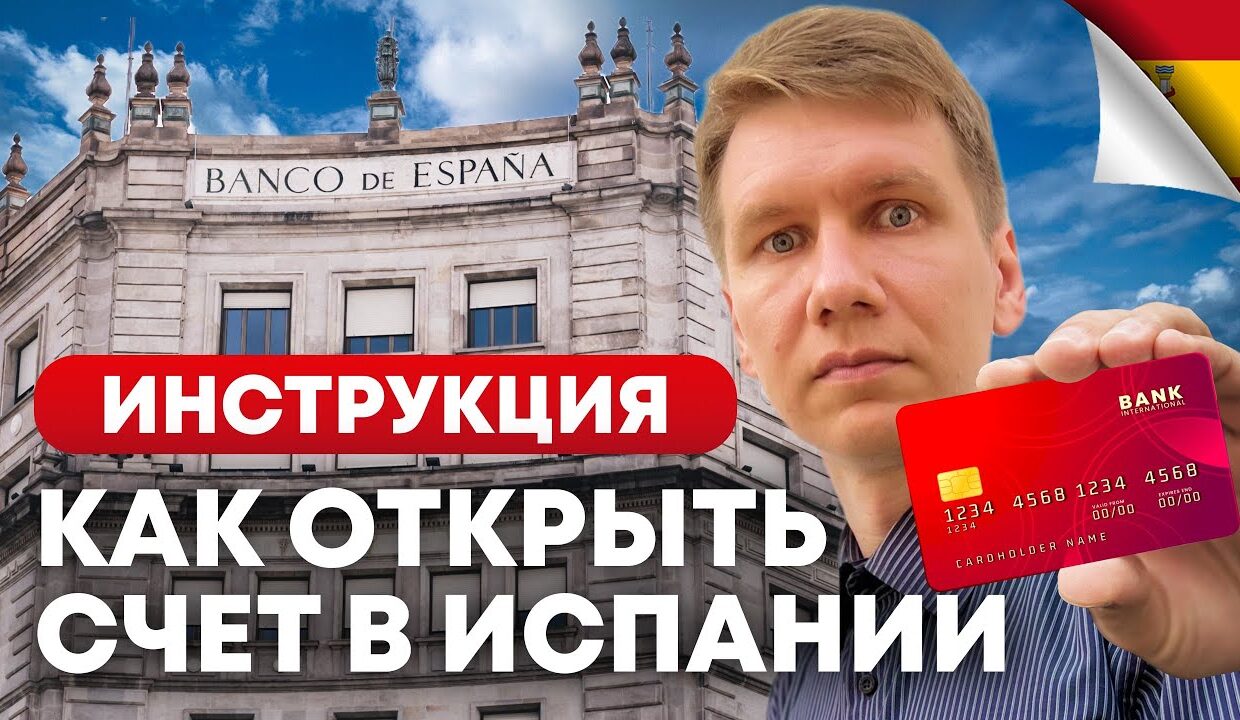 Банк Испании : Все что нужно знать