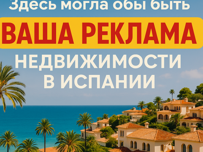 Здесь могла бы быть ваша реклама недвижимости в Испании